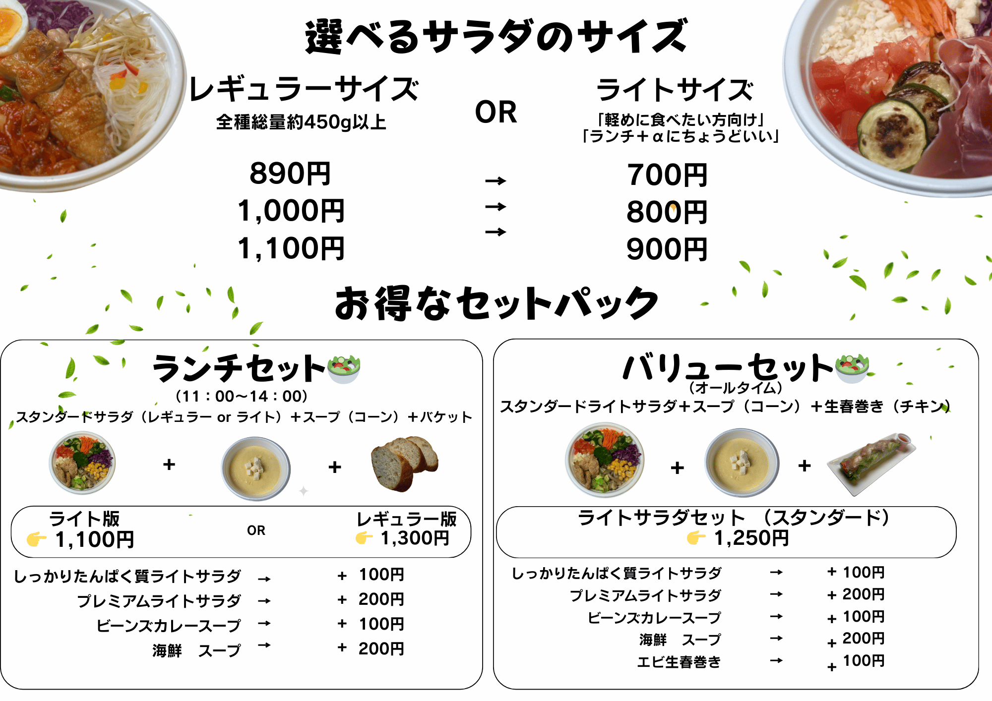 サラダ日和のサイズ表